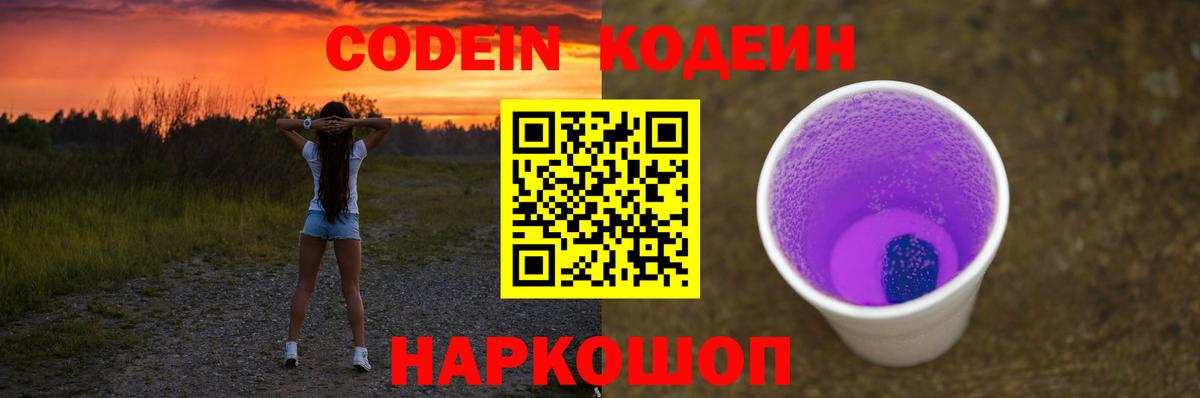 Кодеин Purple Drank  Кодеин Purple Drank  Бор  Вход с VPN 
